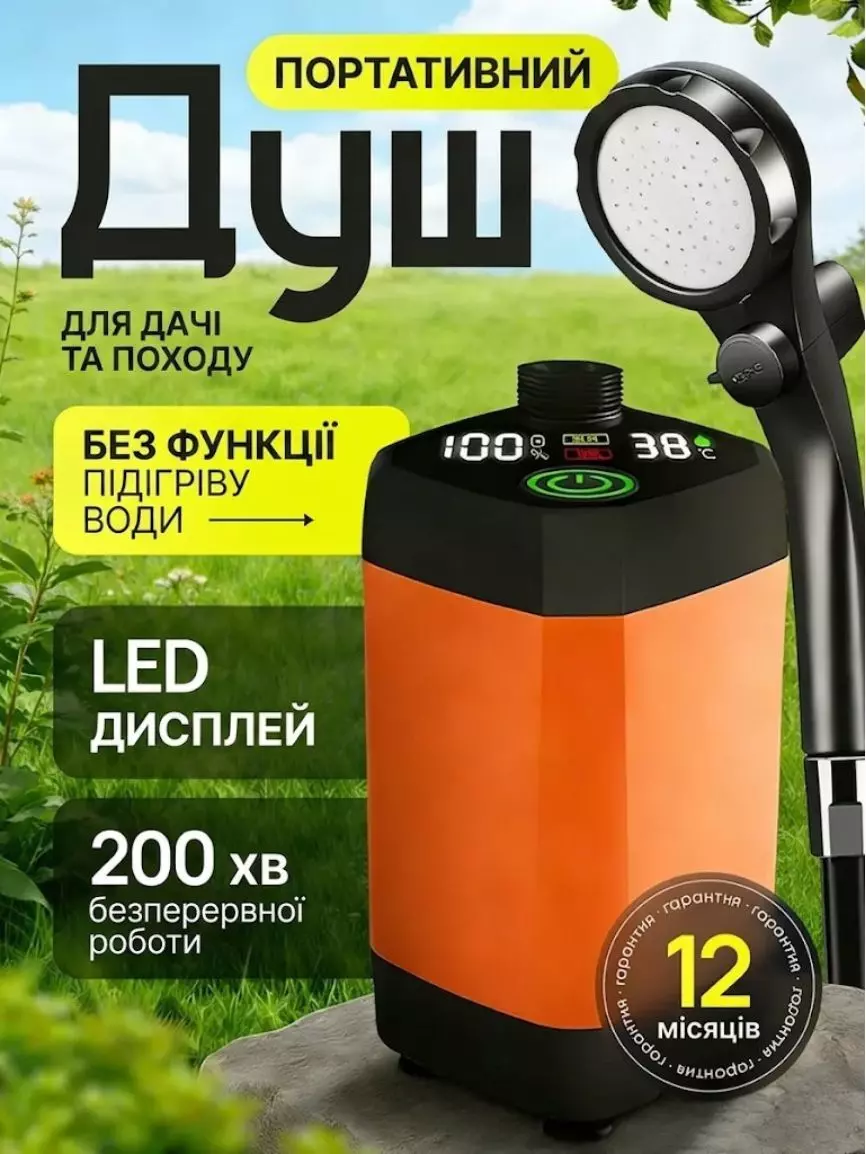 Портативний душ з акумулятором